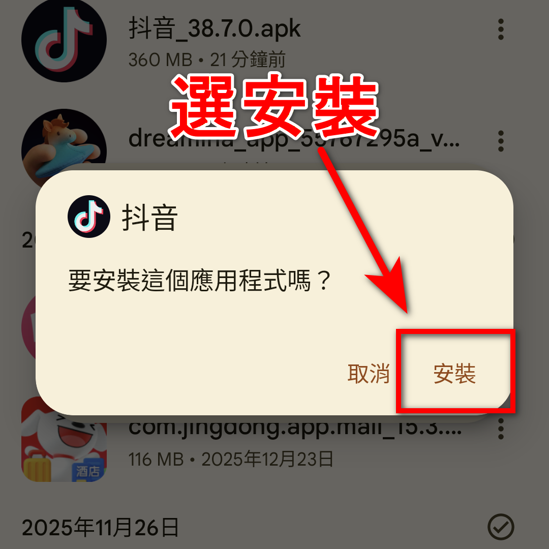 步驟一｜下載與安裝「抖音」App