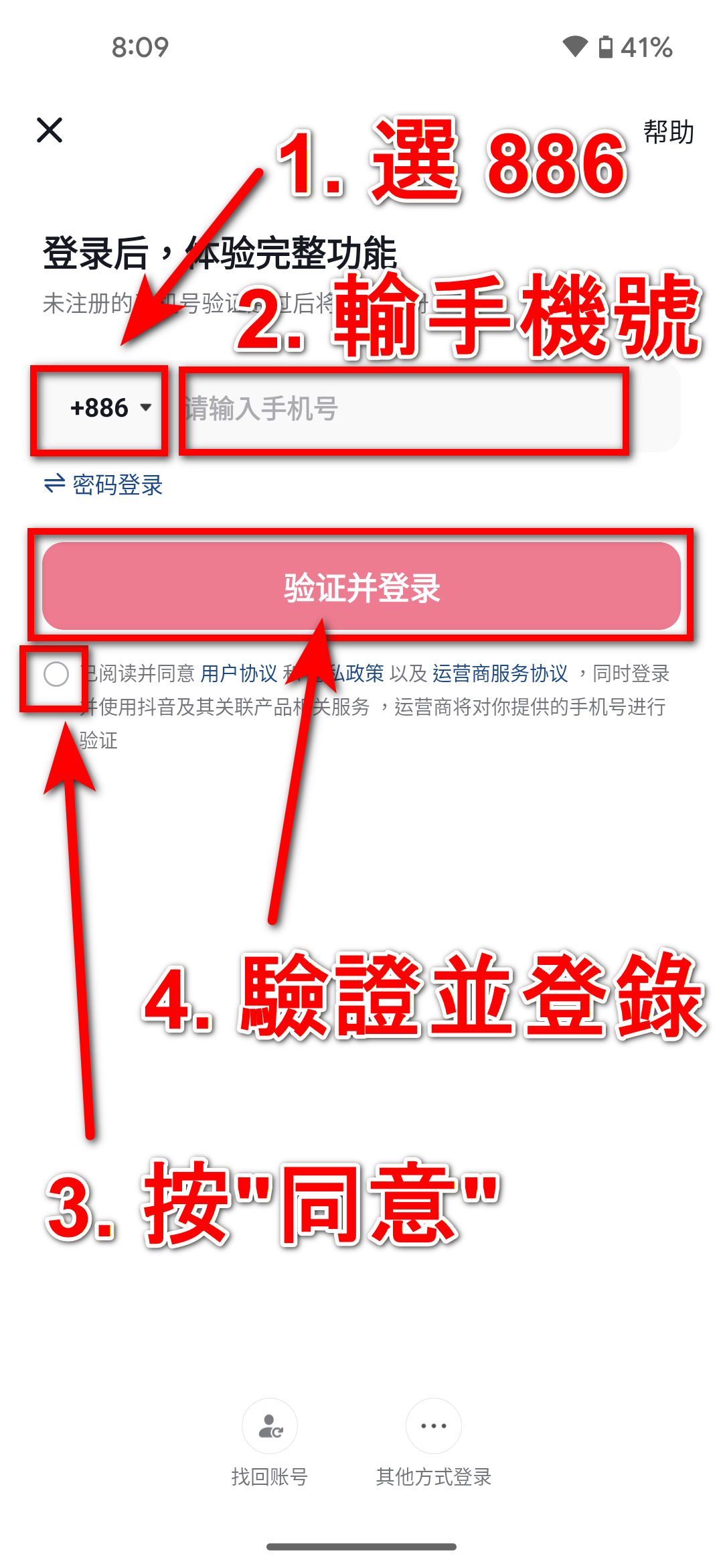 步驟三｜切換國碼並登入抖音帳號