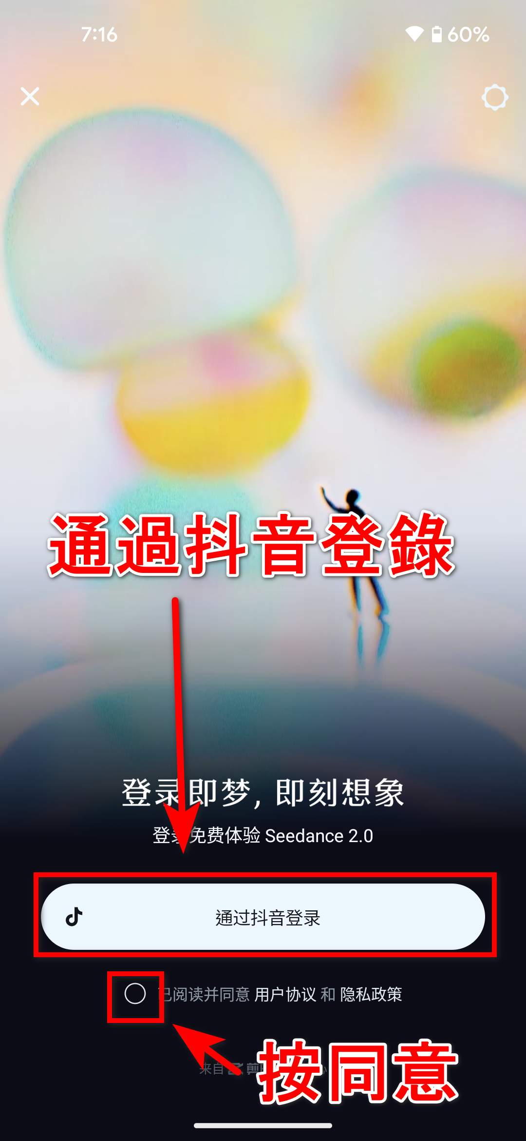 步驟五｜透過抖音授權登入即夢 AI